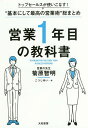 営業1年目の教科書 トップセールスが使いこなす!“基本にして最高の営業術”総まとめ／菊原智明／こつじゆい【1000円以上送料無料】