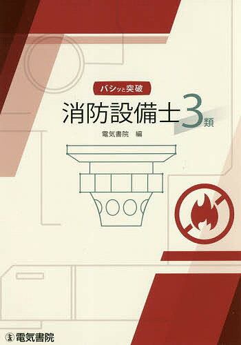 【送料無料】バシッと突破消防設備士3類