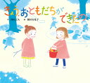 きょう、おともだちができたの／得田之久／種村有希子