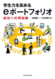 学生力を高めるeポートフォリオ 成功への再始動/松葉龍一/小村道昭/久保田真一郎【1000円以上送料無料】