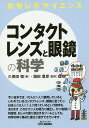 コンタクトレンズと眼鏡の科学／久保田慎／畑田豊彦【1000円以上送料無料】