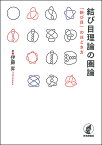 結び目理論の圏論 「結び目」のほどき方／伊藤昇【1000円以上送料無料】