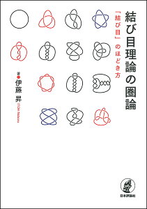 結び目理論の圏論 「結び目」のほどき方/伊藤昇【1000円以上送料無料】