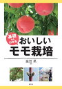 基礎からわかるおいしいモモ栽培/富田晃【1000円以上送料無料】