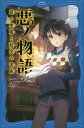 悪ノ物語 紙の悪魔と秘密の書庫/mothy_悪ノP/柚希きひろ/△○□×【1000円以上送料無料】
