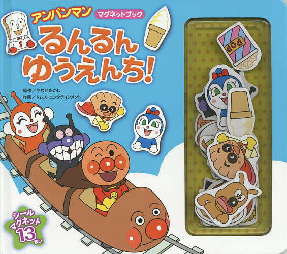 るんるんゆうえんち!／やなせたかし／トムス・エンタテインメント【1000円以上送料無料】