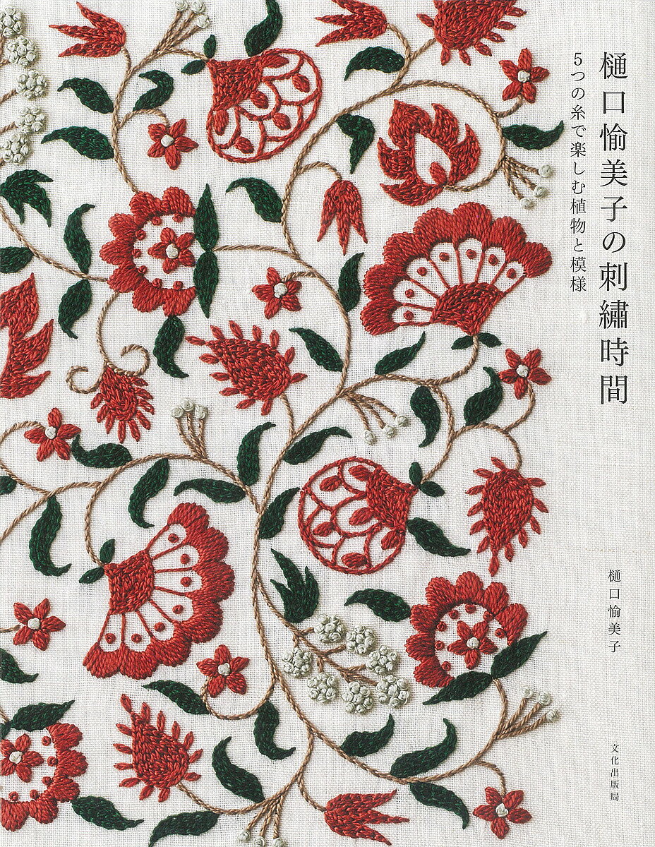 樋口愉美子の刺繍時間