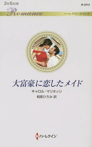 Paperbacks （Romance） - 【送料無料】大富豪に恋したメイド／キャロル・マリネッリ／相原ひろみ