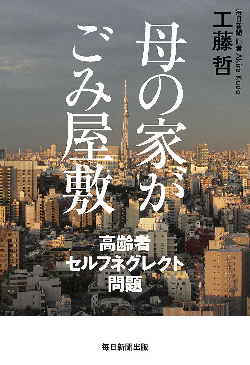 母の家がごみ屋敷 高齢者セルフネグレクト問題／工藤哲【1000円以上送料無料】