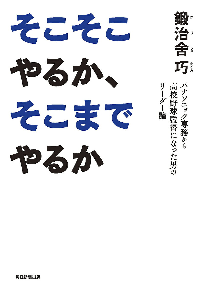 楽天bookfan 2号店 楽天市場店そこそこやるか、そこまでやるか パナソニック専務から高校野球監督になった男のリーダー論／鍛治舍巧【1000円以上送料無料】