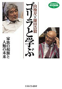 【送料無料】ゴリラと学ぶ 家族の起源と人類の未来／山極寿一／鎌田浩毅