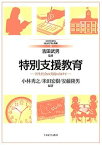 特別支援教育 共生社会の実現に向けて／小林秀之／米田宏樹／安藤隆男【1000円以上送料無料】