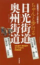 ちゃんと歩ける日光街道奥州街道 日光道中二十一次 奥州道中十次/八木牧夫/旅行【1000円以上送料無料】