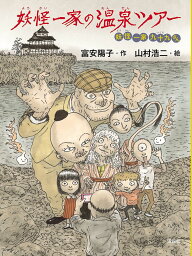 妖怪一家の温泉ツアー／富安陽子／山村浩二【1000円以上送料無料】