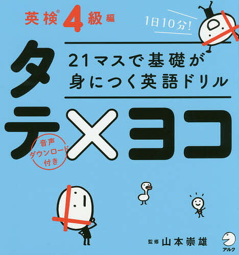 【送料無料】21マスで基礎が身につく英語ドリルタテ×ヨコ 英検4級編/山本崇雄