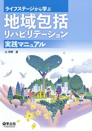 著者河野眞(編)出版社羊土社発売日2018年04月ISBN9784758102292ページ数301Pキーワードらいふすてーじからまなぶちいきほうかつりはびりてー ライフステージカラマナブチイキホウカツリハビリテー こうの まこと コウノ マコト9784758102292内容紹介地域包括ケアの時代のリハをマニュアル化！地域の課題を発達段階別に整理しました．※本データはこの商品が発売された時点の情報です。