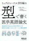 トップジャーナル395編の型で書く医学英語論文 言語学的Move分析が明かした執筆の武器になるパターンと頻出表現／河本健／石井達也【1000円以上送料無料】