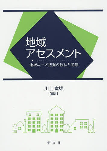 地域アセスメント 地域ニーズ把握の技法と実際／川上富雄【1000円以上送料無料】