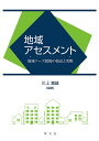 地域アセスメント 地域ニーズ把握の技法と実際／川上富雄【1000円以上送料無料】