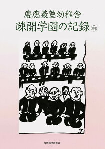 慶應義塾幼稚舎疎開学園の記録 別巻/慶應義塾幼稚舎「疎開学園の記録」編集委員会【1000円以上送料無料】