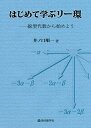 はじめて学ぶリー環 線型代数から始めよう/井ノ口順一【1000円以上送料無料】