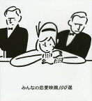 みんなの恋愛映画100選／長場雄／山瀬まゆみ／小川知子【1000円以上送料無料】