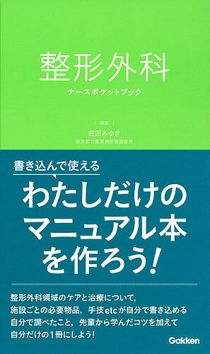 【送料無料】整形外科ナースポケットブック／畑田みゆき