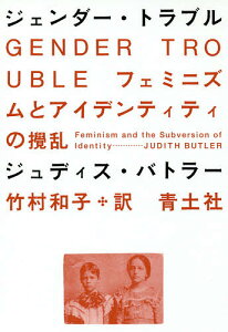 ジェンダー・トラブル フェミニズムとアイデンティティの攪乱 新装版／ジュディス・バトラー／竹村和子【1000円以上送料無料】