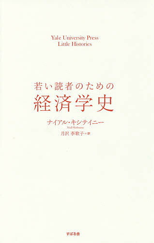 若い読者のための経済学史／ナイアル・キシテイニー／月沢李歌子【1000円以上送料無料】