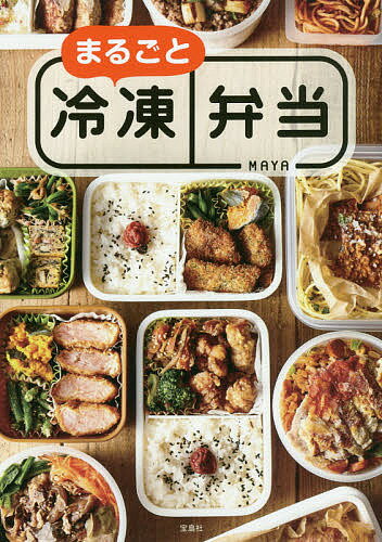 まるごと冷凍弁当／MAYA／レシピ【1000円以上送料無料】のサムネイル