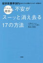 パニック障害の不安がスーッと消え去る17の方法 症状改善率98 のカリスマ心理カウンセラーが明かす／弥永英晃【1000円以上送料無料】