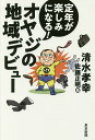 著者清水孝幸(著) 佐藤正明(絵)出版社東京新聞発売日2018年03月ISBN9784808310264ページ数225Pキーワードていねんがたのしみになるおやじの テイネンガタノシミニナルオヤジノ しみず たかゆき さとう まさ シミズ タカユキ サトウ マサ9784808310264内容紹介仕事をやめたら有り余る時間を毎日どう過ごせばいいのか。趣味がない。近所にほとんど知り合いがいない。このままでは居場所がない。※本データはこの商品が発売された時点の情報です。目次第1章 サークル編 仲間づくり（居場所探し/初めの一歩 ほか）/第2章 趣味講座編 学ぶ・習う（お勧め/新発見 ほか）/第3章 地域のイベント編 楽しむ（銭湯/防災訓練 ほか）/第4章 ボランティア編 役に立つ（プレディー/絵本セラピー ほか）