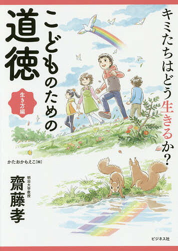 【送料無料】キミたちはどう生きるか?こどものための道徳 生き方編／齋藤孝／かたおかもえこ