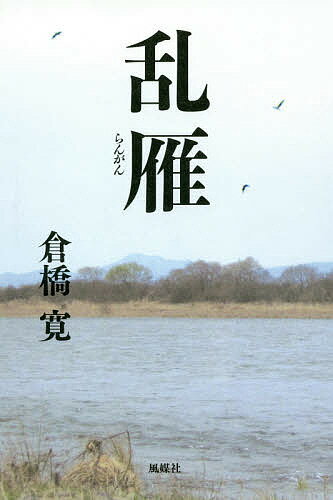 【送料無料】乱雁／倉橋寛