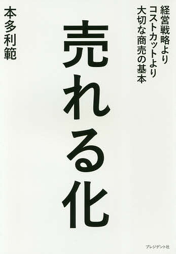 売れる化 経営戦略よりコストカットより大切な商売の基本／本多利範【1000円以上送料無料】