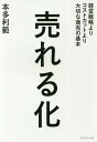 売れる化 経営戦略よりコストカットより大切な商売の基本/本多利範【1000円以上送料無料】