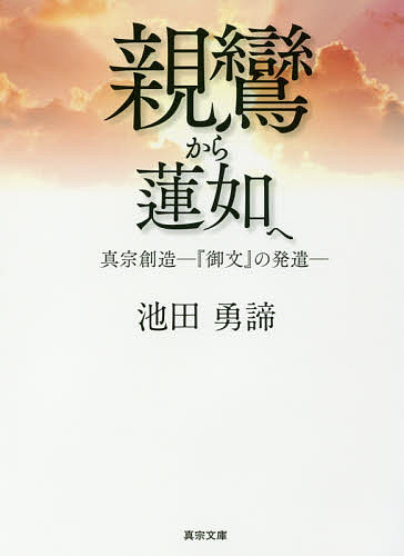 楽天市場】蓮如 御文の通販