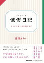 懺悔日記 子どもの愛し方を知るまで/藤田あみい【1000円以上送料無料】