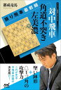 対中飛車角道不突き左美濃 振り飛車最前線/都成竜馬【1000円以上送料無料】