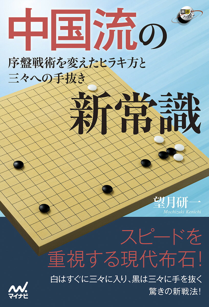 中国流の新常識 序盤戦術を変えたヒラキ方と三々への手抜き／望月研一【1000円以上送料無料】