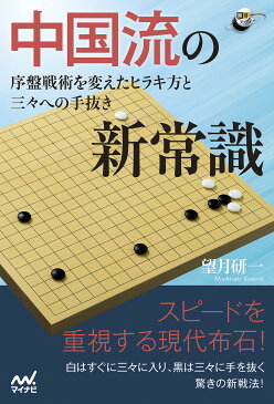 中国流の新常識 序盤戦術を変えたヒラキ方と三々への手抜き/望月研一【1000円以上送料無料】