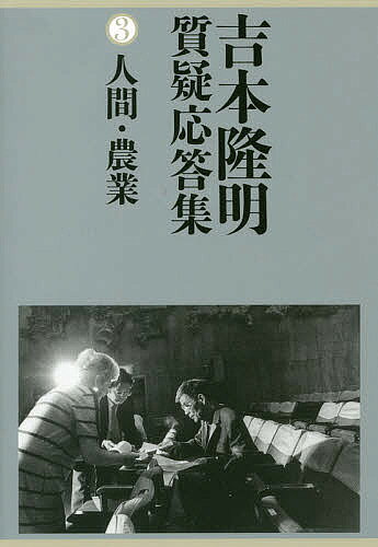 著者吉本隆明(著)出版社論創社発売日2018年02月ISBN9784846016135ページ数350Pキーワードよしもとたかあきしつぎおうとうしゆう3 ヨシモトタカアキシツギオウトウシユウ3 よしもと たかあき ヨシモト タカアキ BF34492E9784846016135内容紹介1971年〜98年にわたる人間・農業に関する「質疑応答」の集成。「自己とは何か」、「異常の分散—母の物語」、「安藤昌益の『直耕』について」講演後、他の15篇を収める。※本データはこの商品が発売された時点の情報です。目次1（「受け身」の精神病理について—一九八六年四月十二日/異常の分散‐母の物語（原題・異常の分散について）—一九八八年十一月十二日/言葉以前の心について（原題・言葉以前の精神について）—一九九二年二月八日）/2（自己とは何か‐キルケゴールに関連して（原題・自己とはなにか‐ゼーレン・キルケゴールの思想を手がかりとして）—一九七一年五月三十日/文芸批評の立場からの人間理解のしかた—一九七三年十一月十七日/フロイトおよびユングの人間把握の問題点について—一九七五年十月十一日 ほか）/3（農村の終焉‐“高度”資本主義の課題—一九八七年十一月八日/日本農業論—一九八九年七月九日/農業からみた現在—一九九一年十一月十日 ほか）