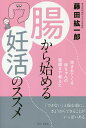 腸から始める妊活のススメ 生まれてくる赤ちゃんの健康まで考えた／藤田紘一郎【1000円以上送料無料】