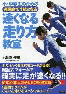 小・中学生のための運動会で1位になる速くなる走り方教室／堀籠佳宏【1000円以上送料無料】