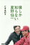 僕しか知らない星野仙一/江本孟紀【1000円以上送料無料】 1,650円
