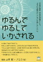 ゆるんでゆるしていかされる 宇宙の意思宇宙の感覚という「大きな自然のこころ」を感じてごらん／山本彰／アユミ【1000円以上送料無料】