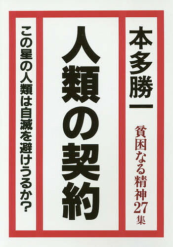 【送料無料】貧困なる精神 悪口雑言罵詈讒謗集 27集／本多勝一