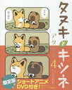 限定版 タヌキとキツネ 4/アタモト【1000円以上送料無料】