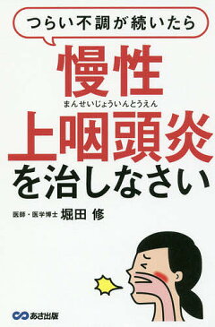 つらい不調が続いたら慢性上咽頭炎を治しなさい／堀田修【1000円以上送料無料】