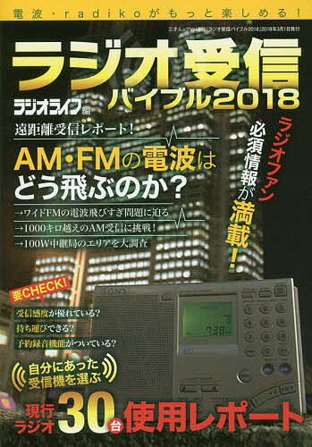 ラジオ受信バイブル　電波・radikoがもっと楽しめる！　2018／ラジオライフ【1000円以上送料無料】